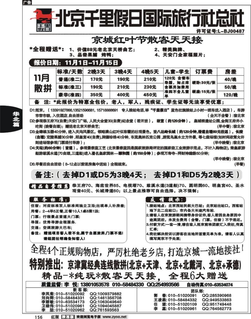 北京千里假日国际旅行社总社