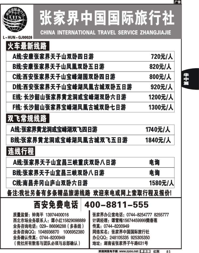 张家界中国国际旅行社