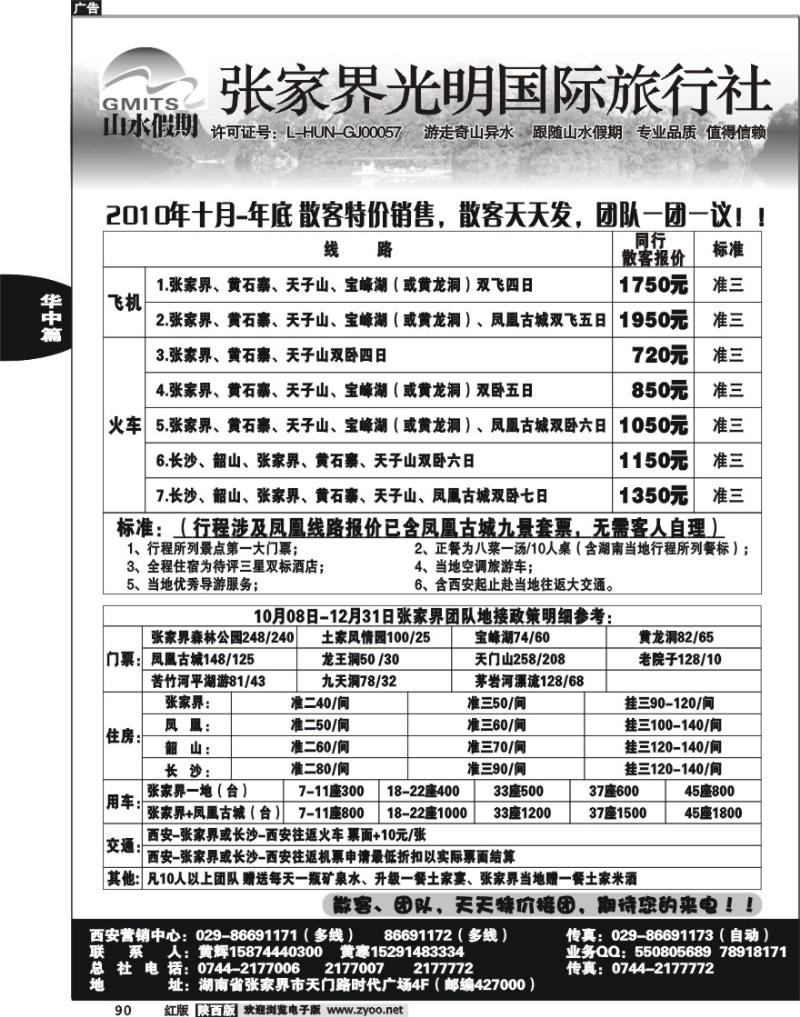 张家界光明国际旅行社