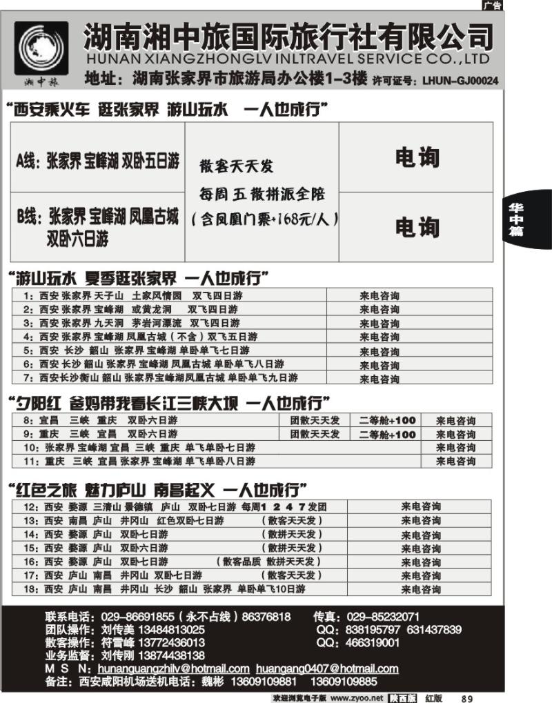 湖南湘中旅国际旅行社