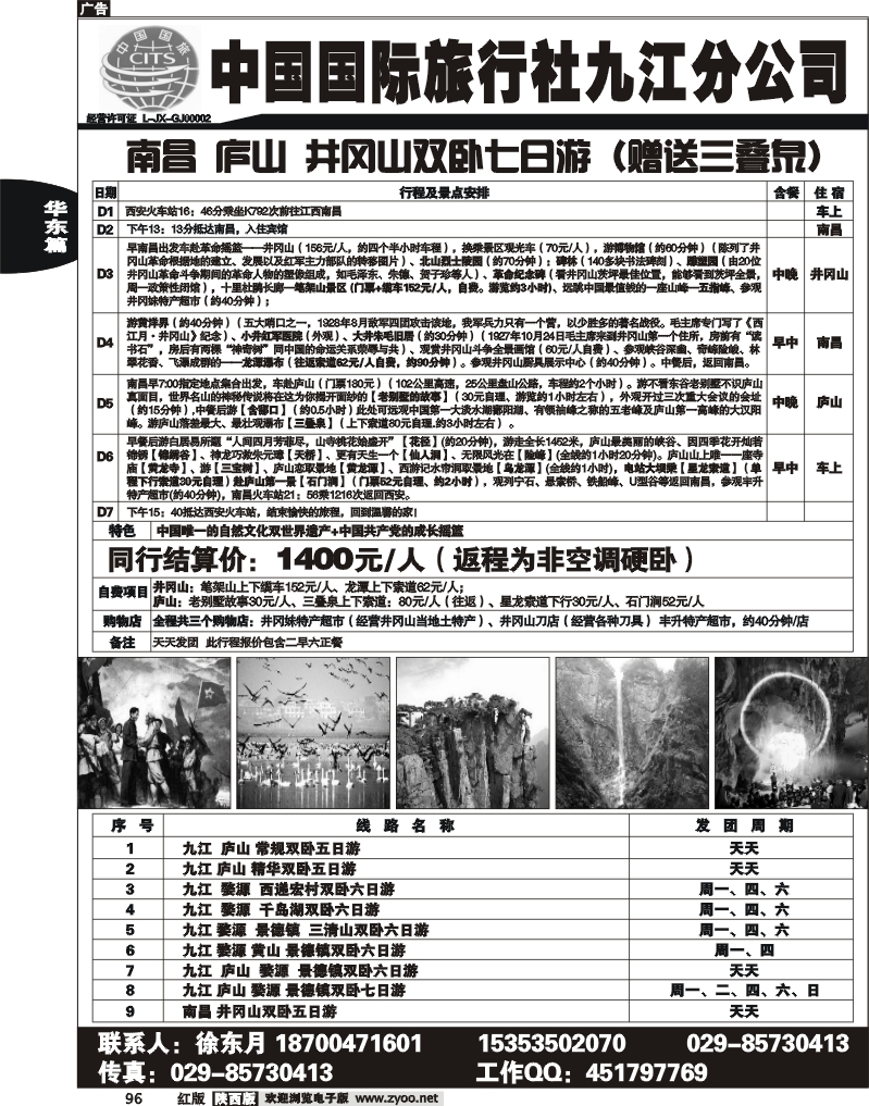 中国国际旅行社九江分公司
