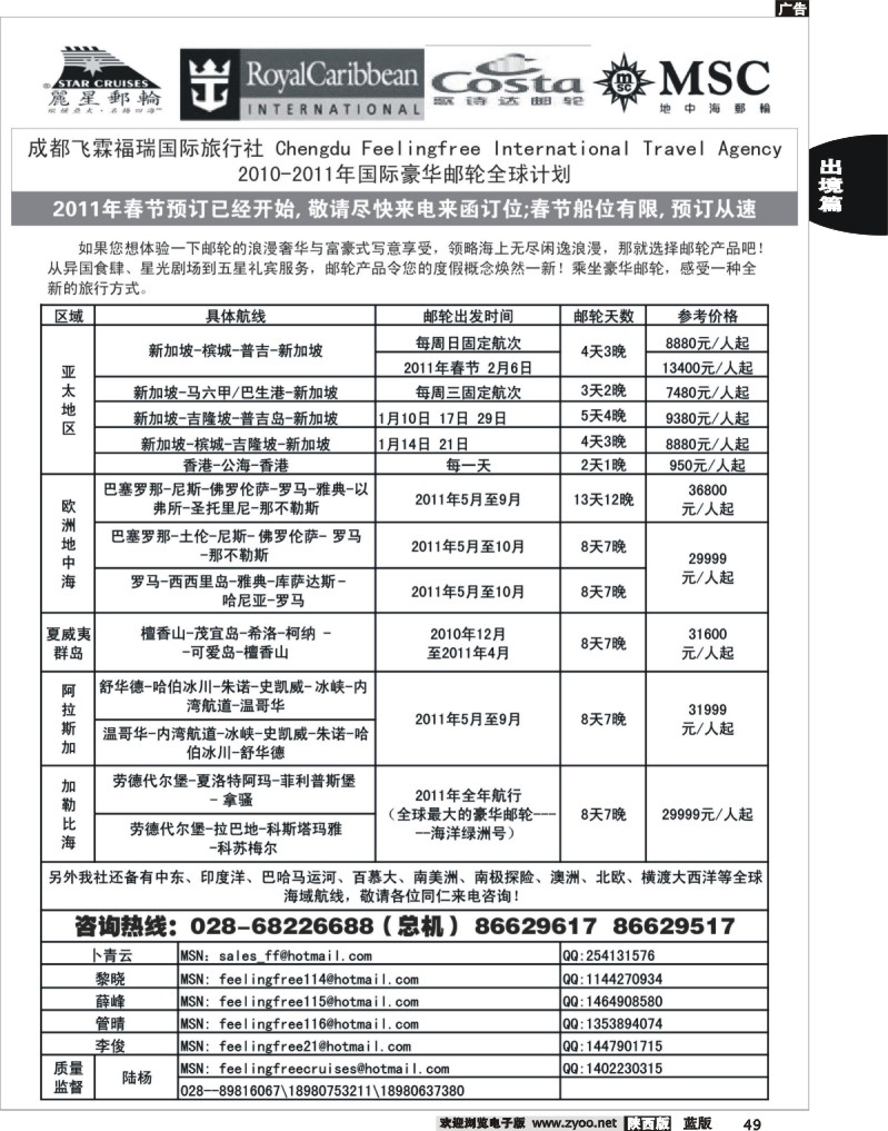 2010-2011年国际豪华邮轮全球计划
