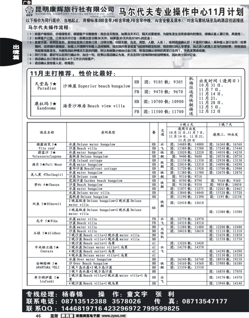 昆明康辉 马尔代夫操作中心