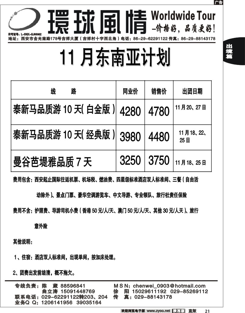 西安康辉—2010年11月计划东南亚计划