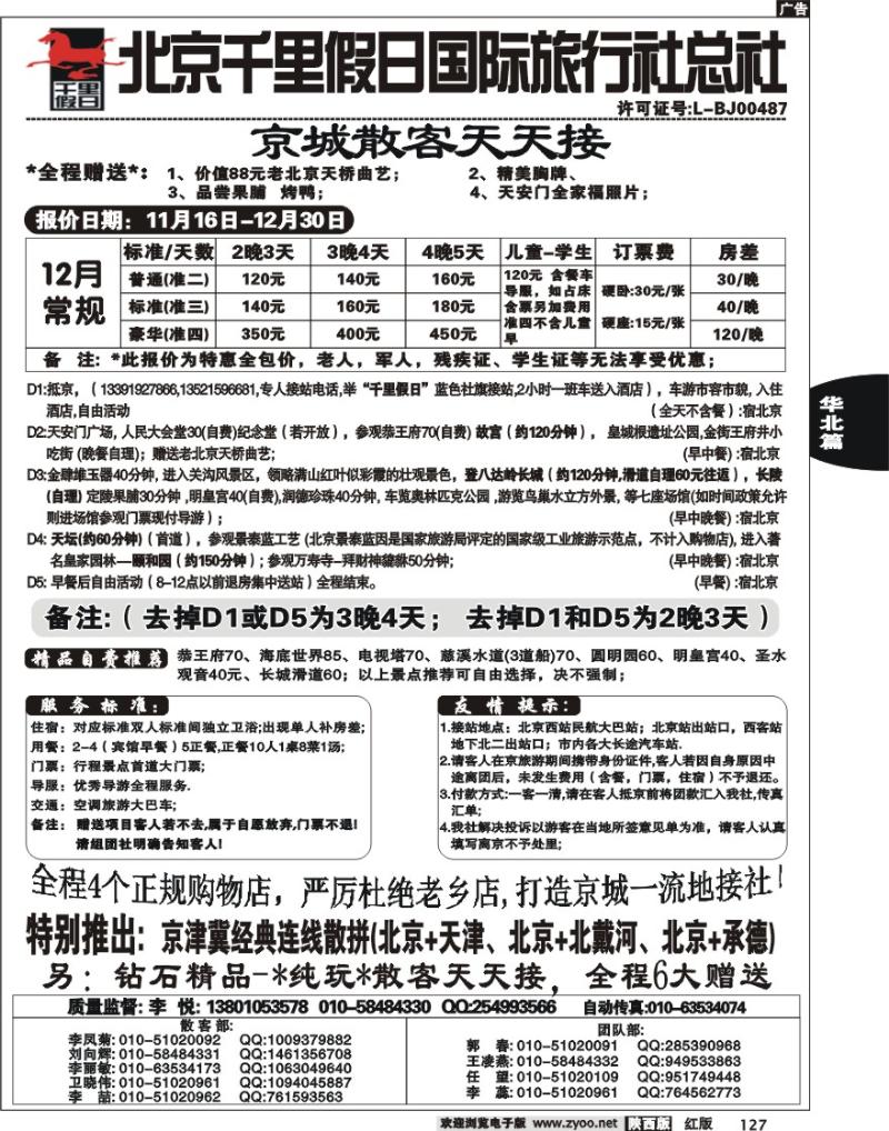 北京千里假日国际旅行社总社