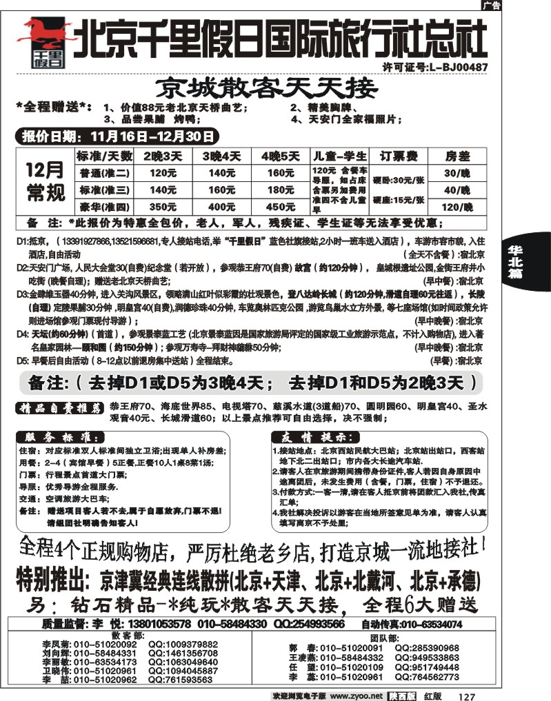 北京千里假日国际旅行社总社