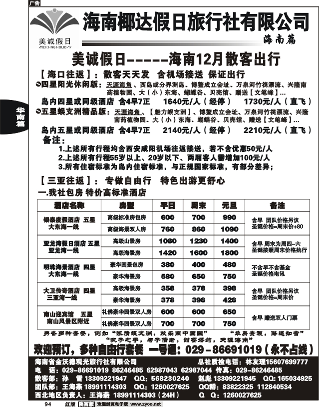海南椰达假日旅行社