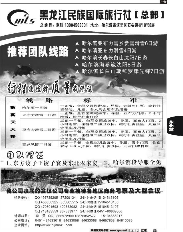 东北旅游地接超市——黑龙江民族国际旅行社