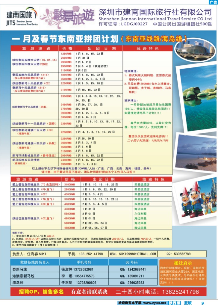 骏景旅游-2011一月及春节东南亚拼团计划