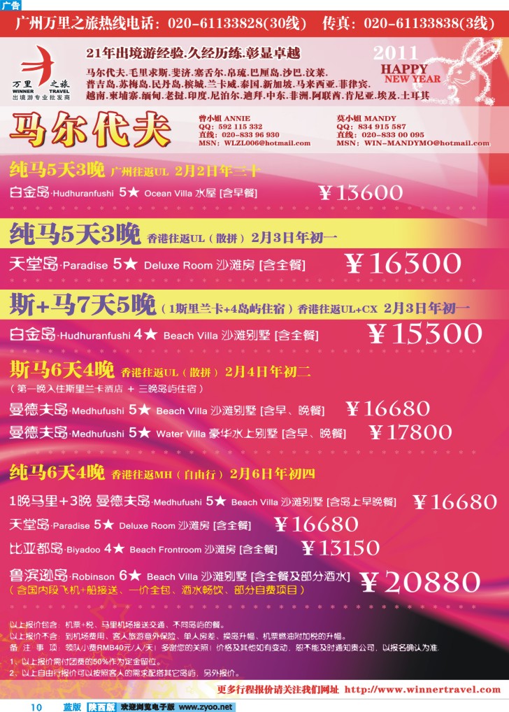 万里之旅——马尔代夫2011春节同业计划