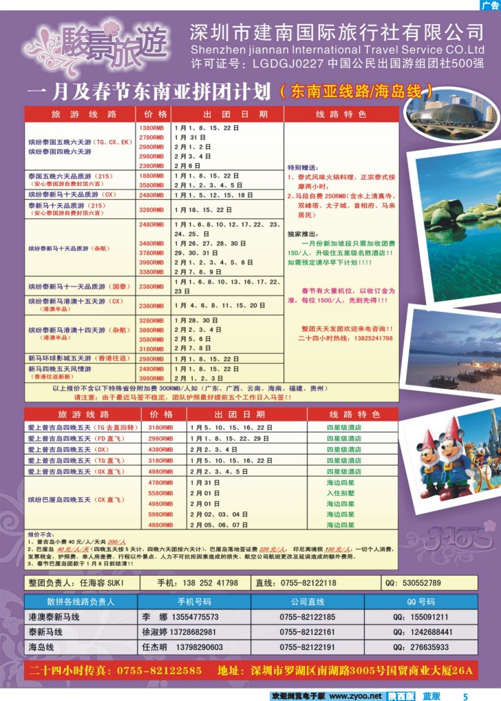 骏景旅游-2011一月及春节东南亚拼团计划