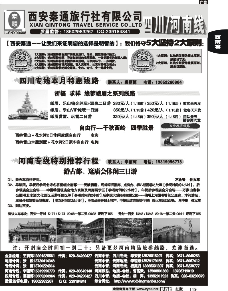 秦通旅行社—四川河南专线