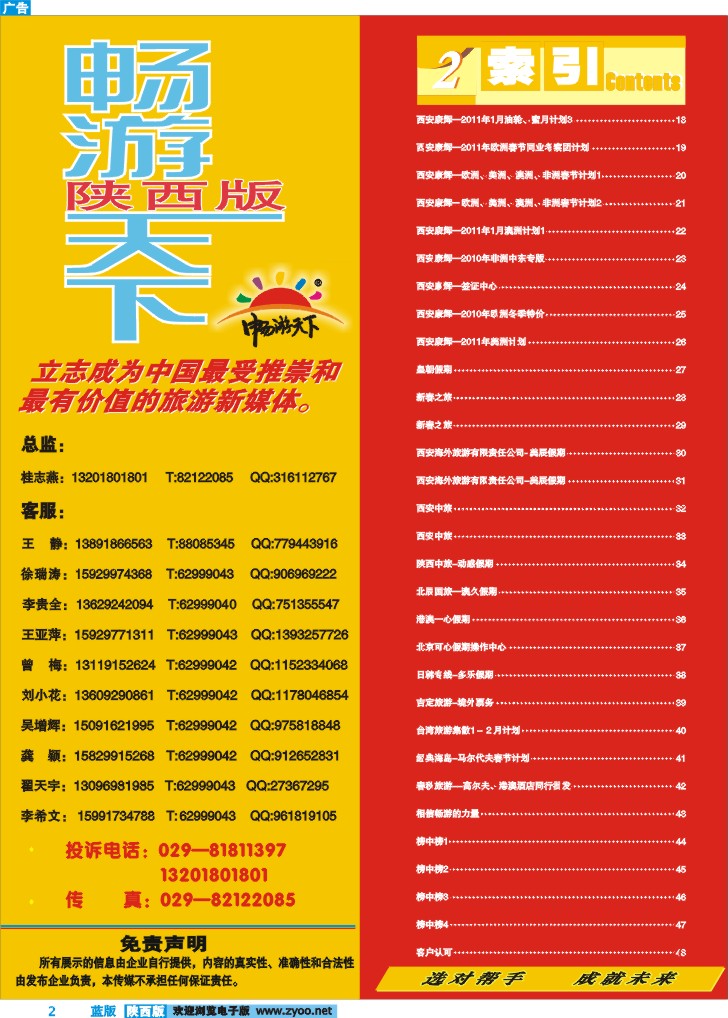 目录二(畅游天下联系方式)
