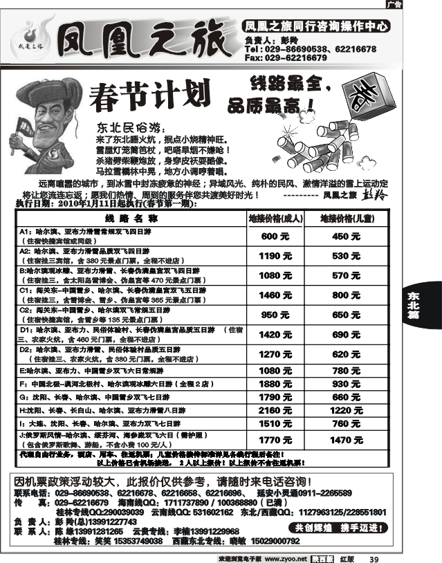 凤凰之旅—东北专线