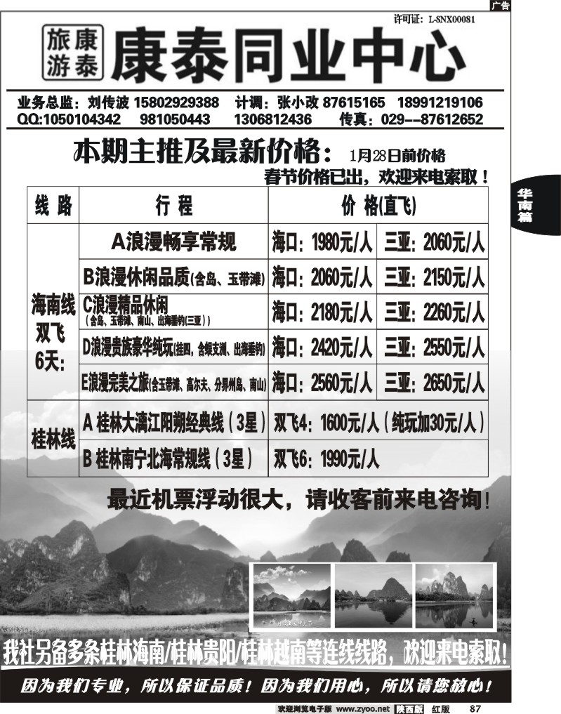 陕西康泰-桂林专线