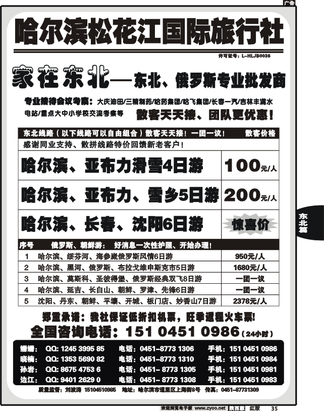 哈尔滨松花江国际旅行社—家在东北