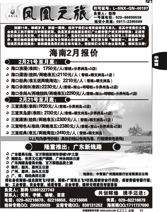 凤凰之旅—海南专线