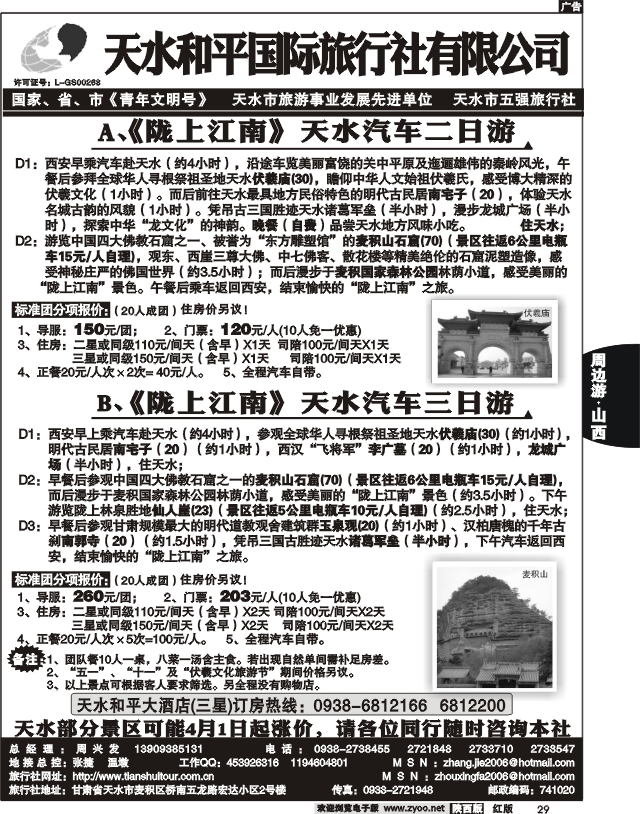 天水和平国际旅行社有限公司