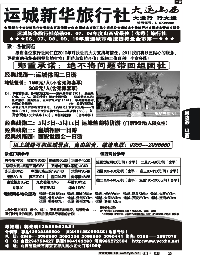 运城新华旅行社--韩晶（死海专卖）