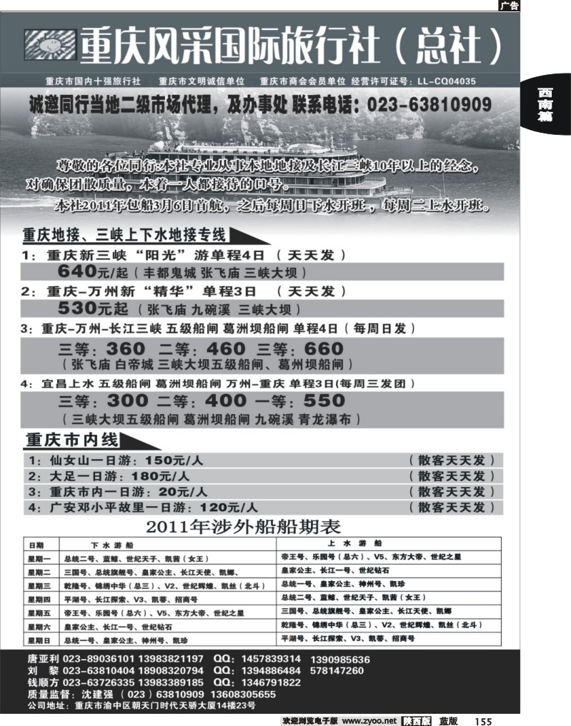 重庆风采国际旅行社-长江三峡、重庆周边