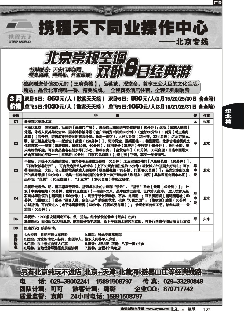 携程天下——北京专线