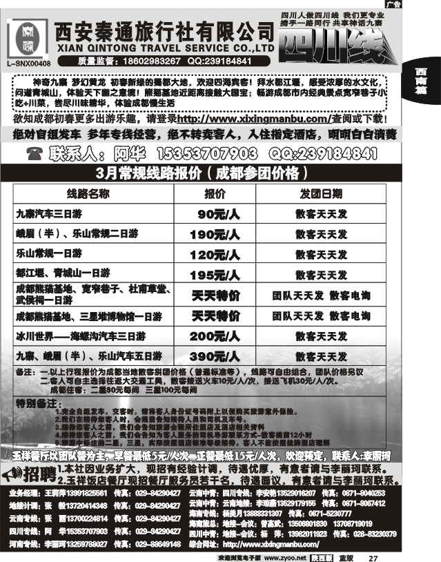西安秦通—四川专线