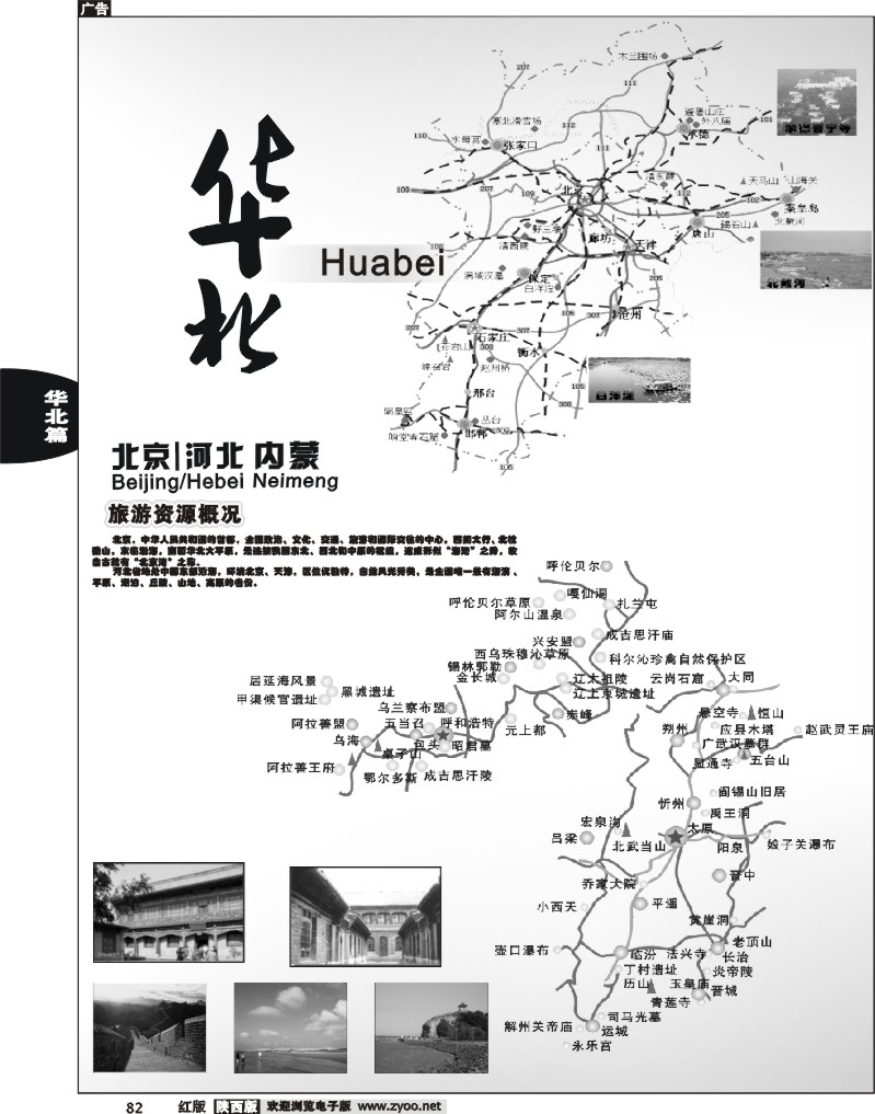 北京、河北、内蒙篇