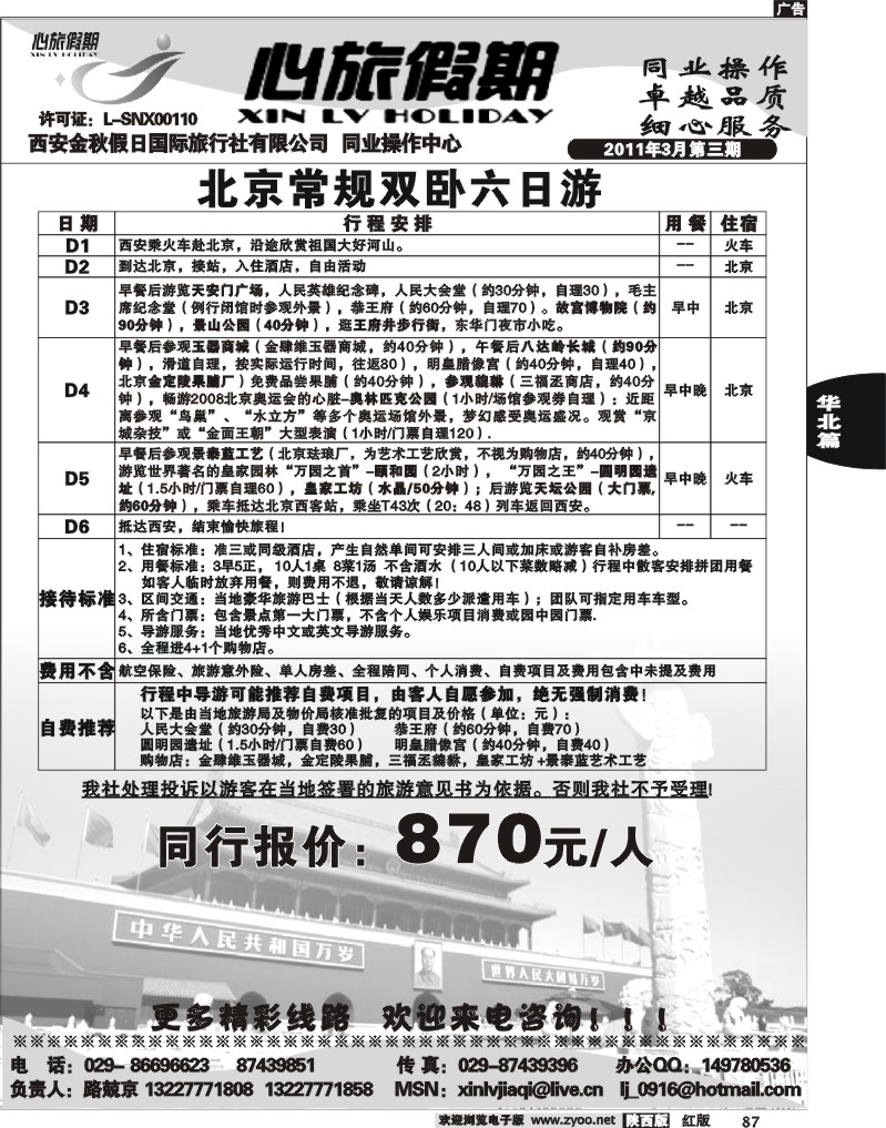 心旅假期——北京专线