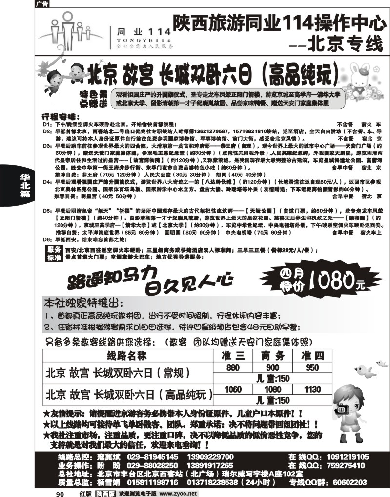 陕西旅游同业114操作中心——北京专线