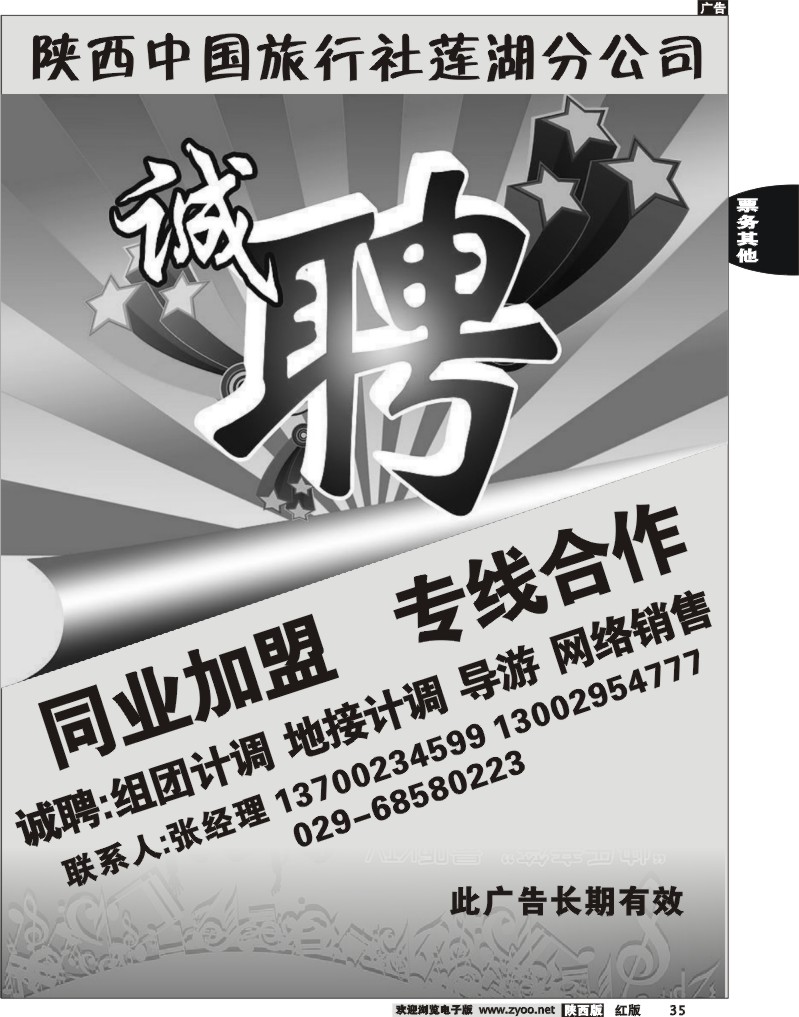 陕西中国旅行社莲湖分公司-诚聘
