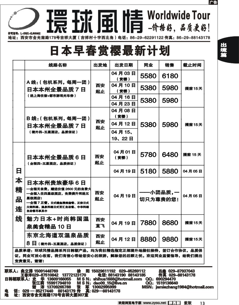 西安康辉—2011年4月日本、朝鲜同业计划2