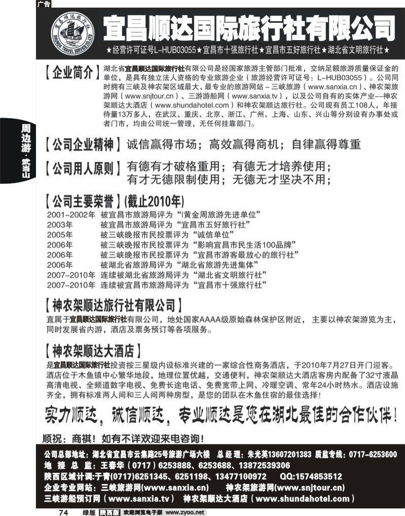 宜昌顺达旅行社--神农架、武当山、三峡地接专家1