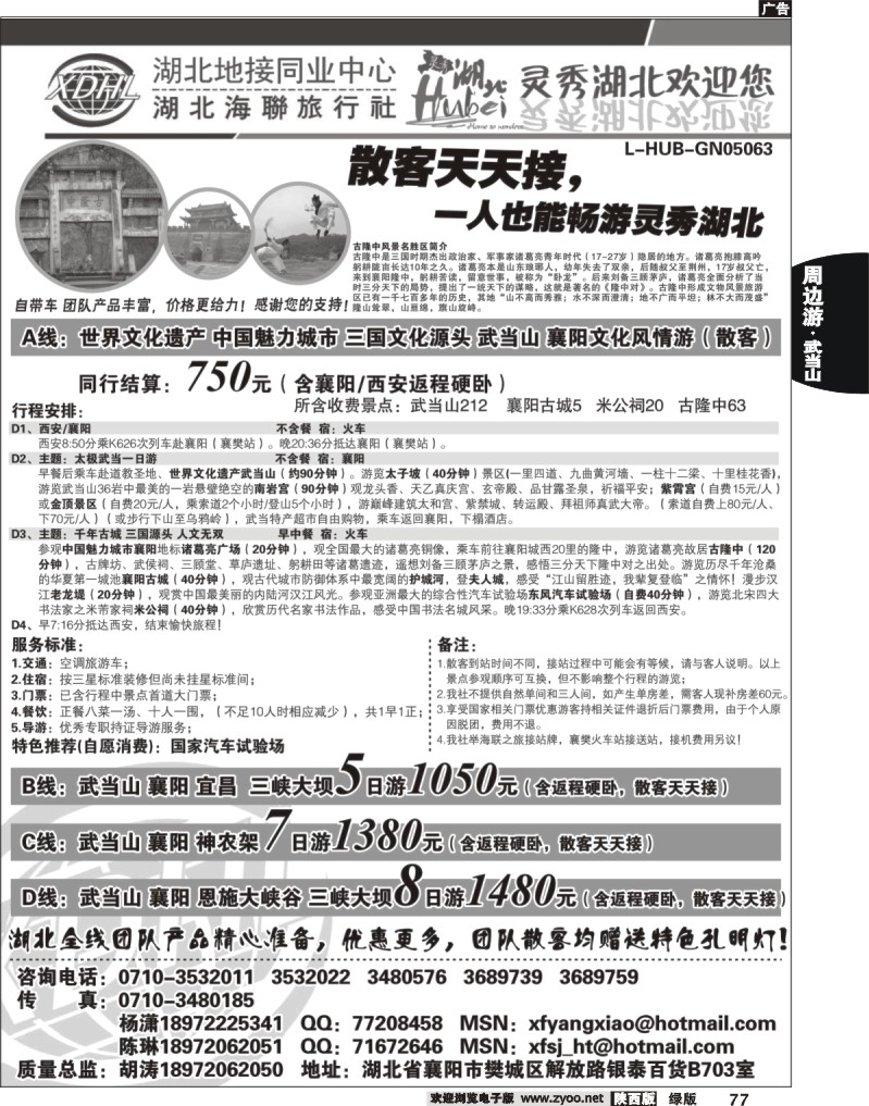 湖北海联旅行社-武当山、襄阳、神农架、三峡、恩施全线优秀地接