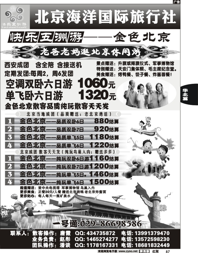 北京海洋国际旅行社-快乐五洲游