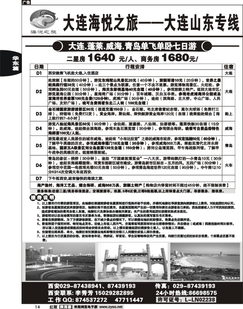 大连海悦之旅--大连山东专线2