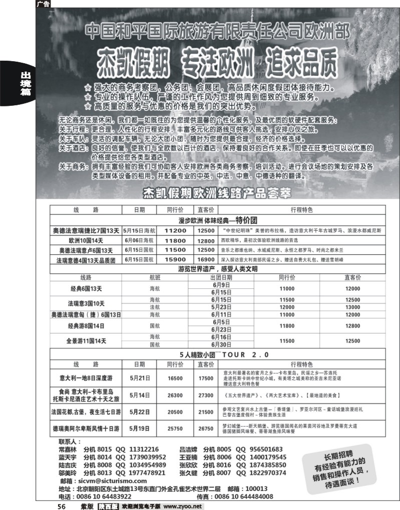 中国和平旅行社欧洲部