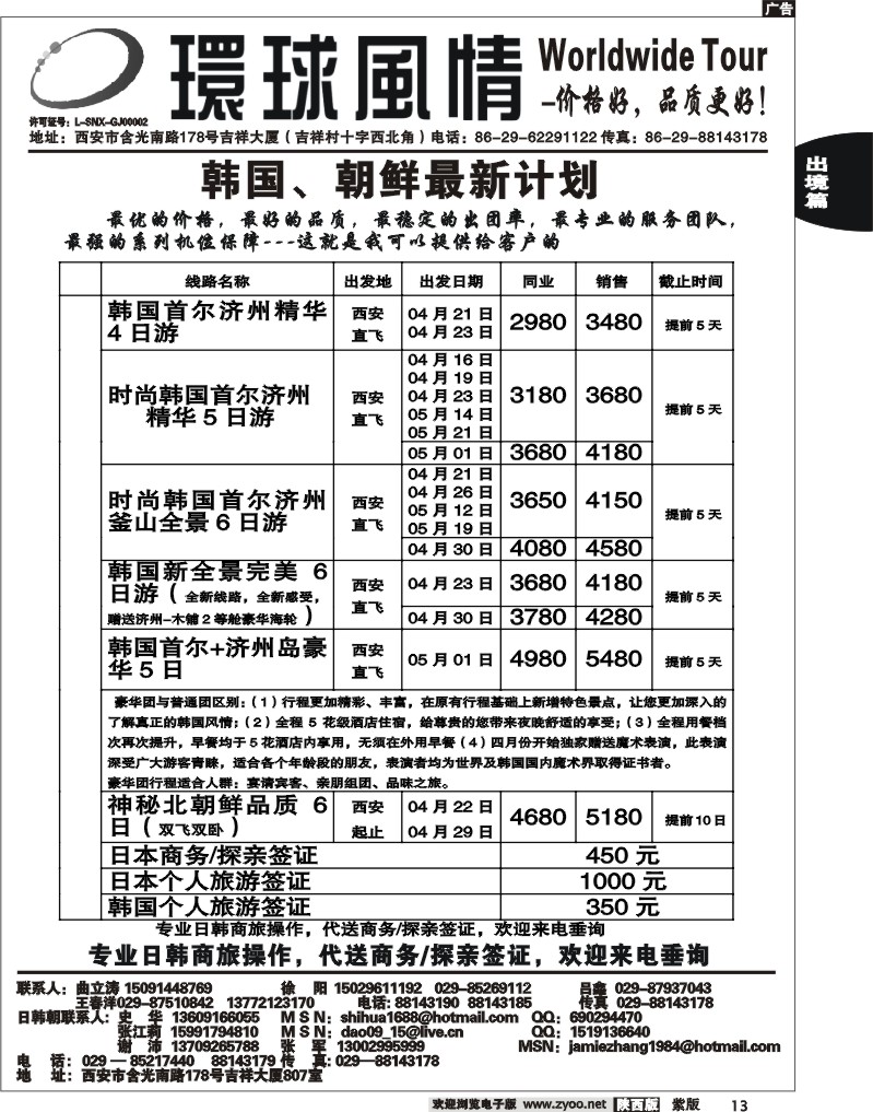 西安康辉—2011年4月日本、朝鲜同业计划