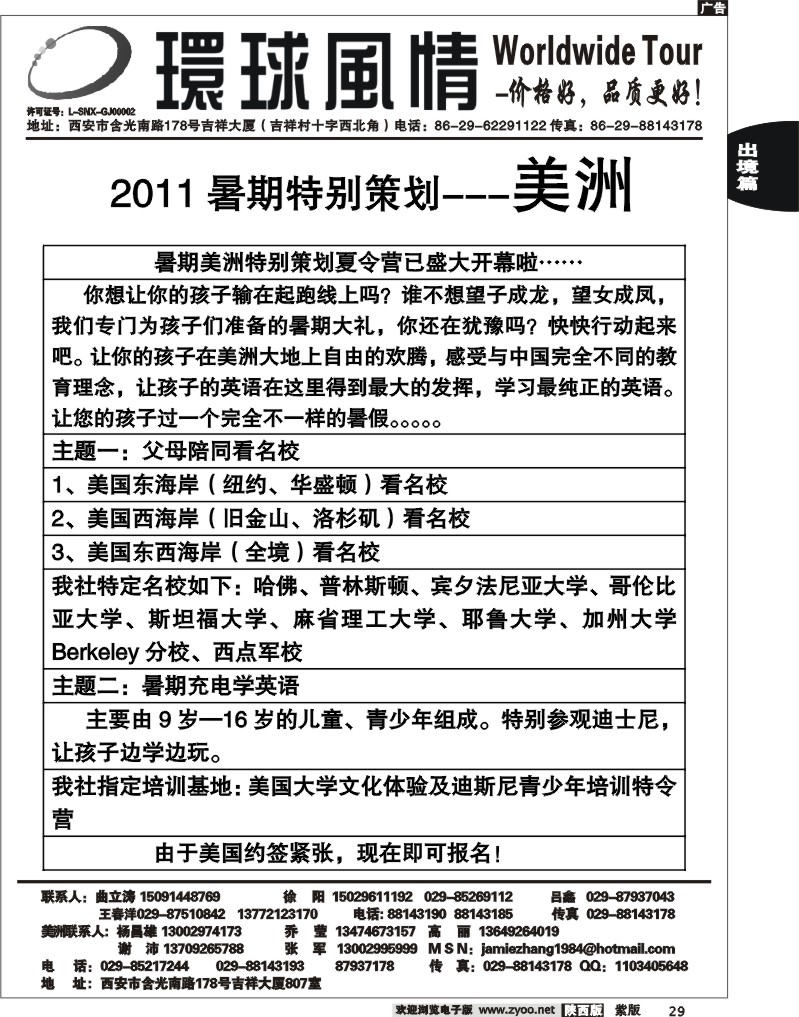 西安康辉—2011年4月暑期美洲特别策划夏令营