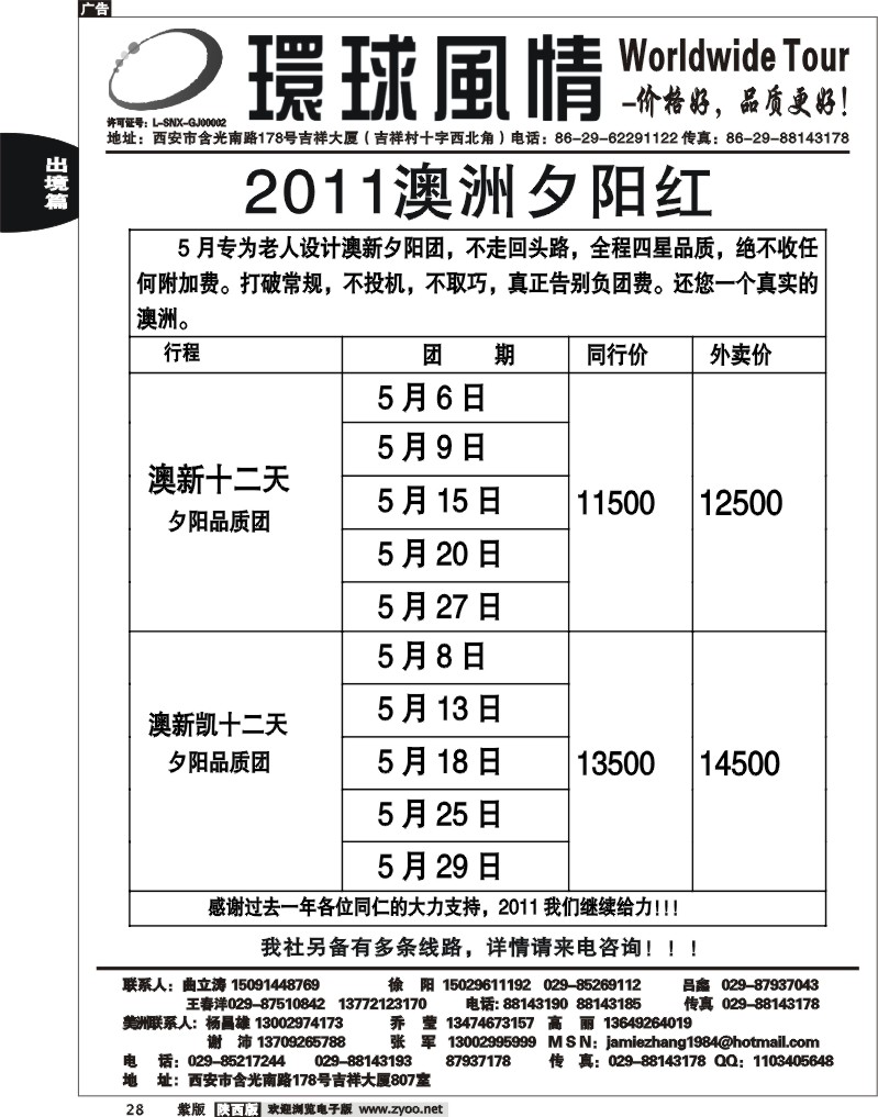 西安康辉—2011年4月澳新老人团计划
