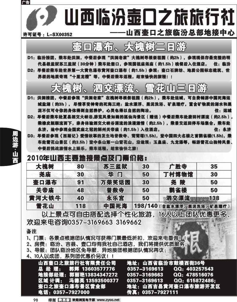 山西临汾壶口之旅旅行社