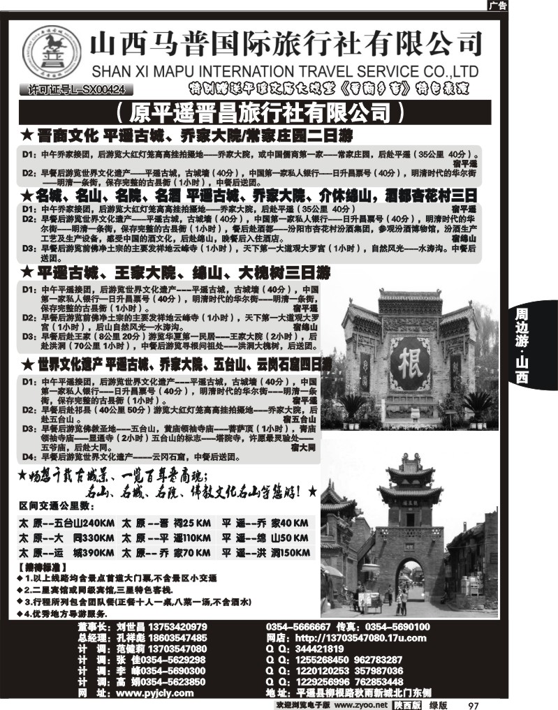 山西马普国际旅行社有限公司
