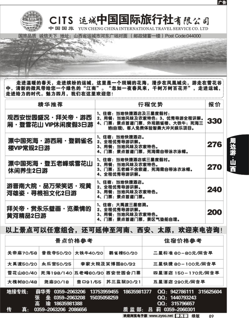 运城中国国际旅行社有限公司