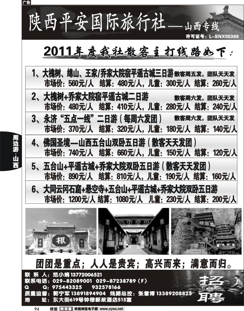陕西平安国旅-山西专线1