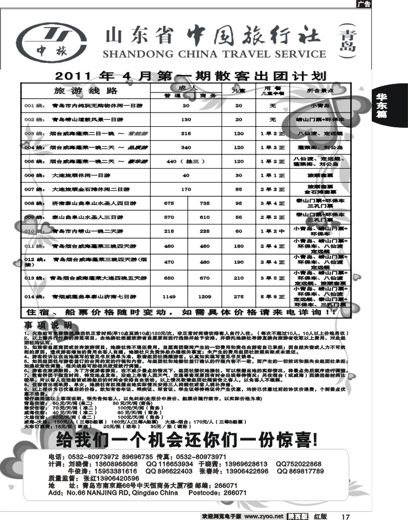 山东省中国旅行社