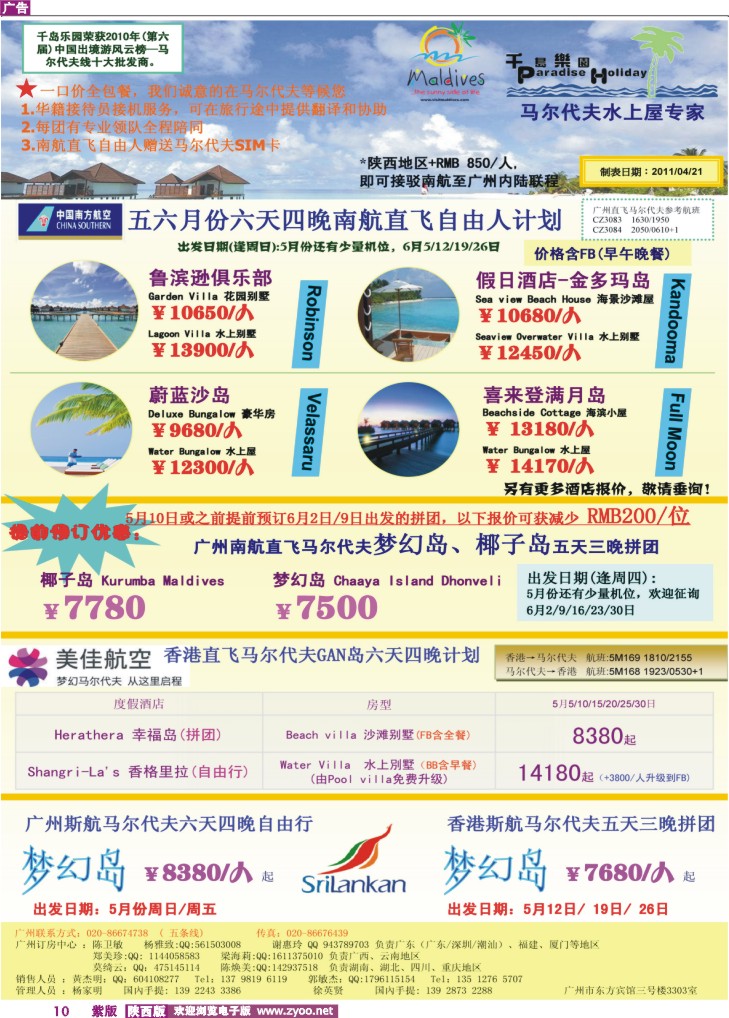 五月份广州南航直飞马尔代夫计划
