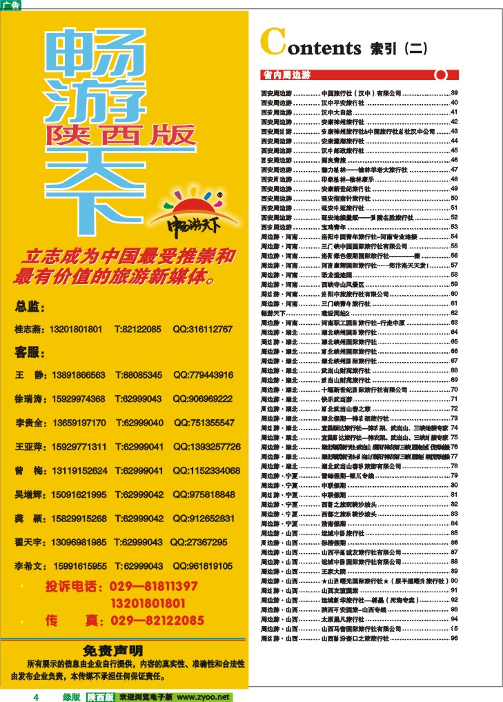 目录二(畅游天下联系方式)