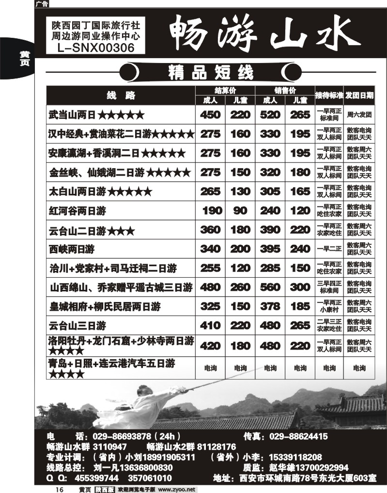 陕西园丁国际旅行社---畅游山水