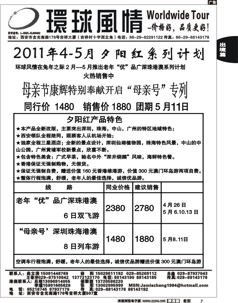 西安康辉—2011年5月最新夕阳红广深珠港澳计划
