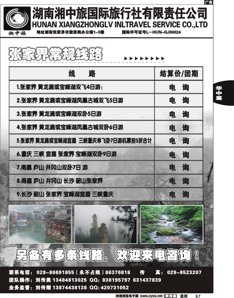 湖南湘西中旅-刘传美