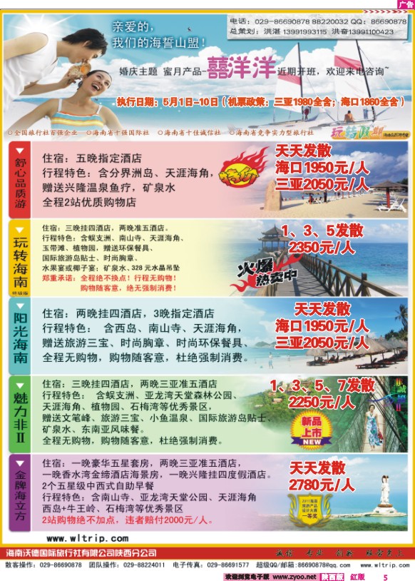 海南沃德国际旅行社陕西分社——玩转假期